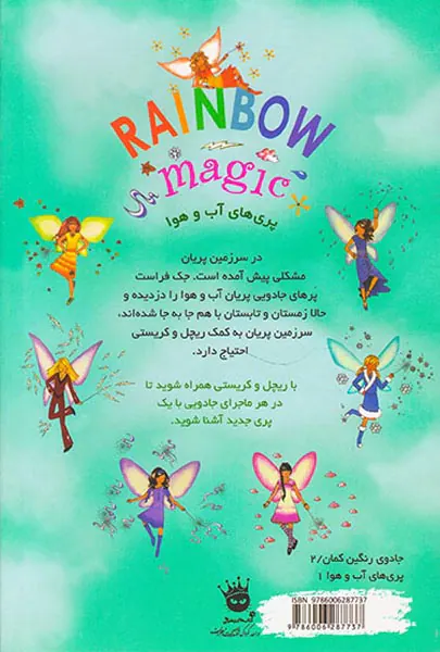 جادوی رنگین کمان کریستال پری برف